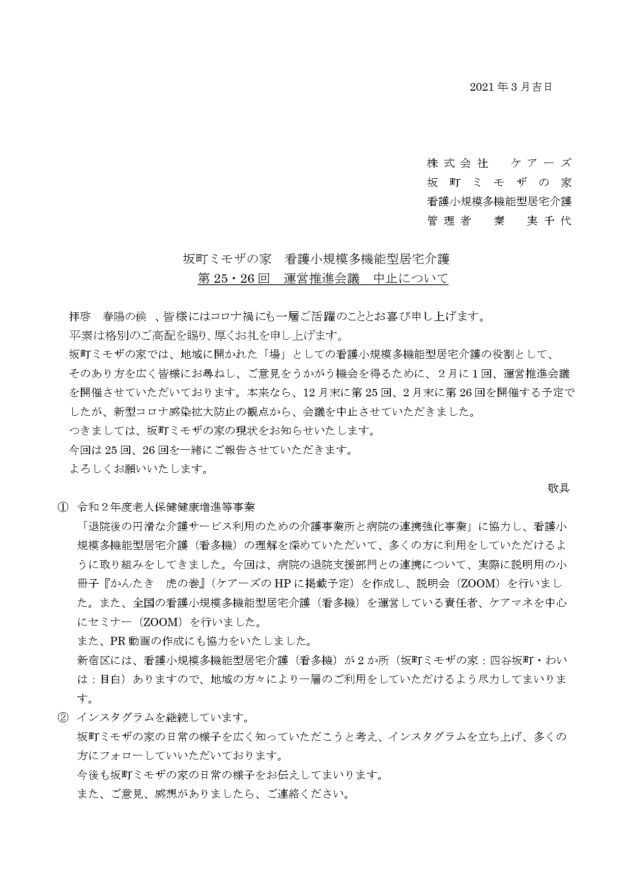 25・26回運営推進会議中止のお知らせ