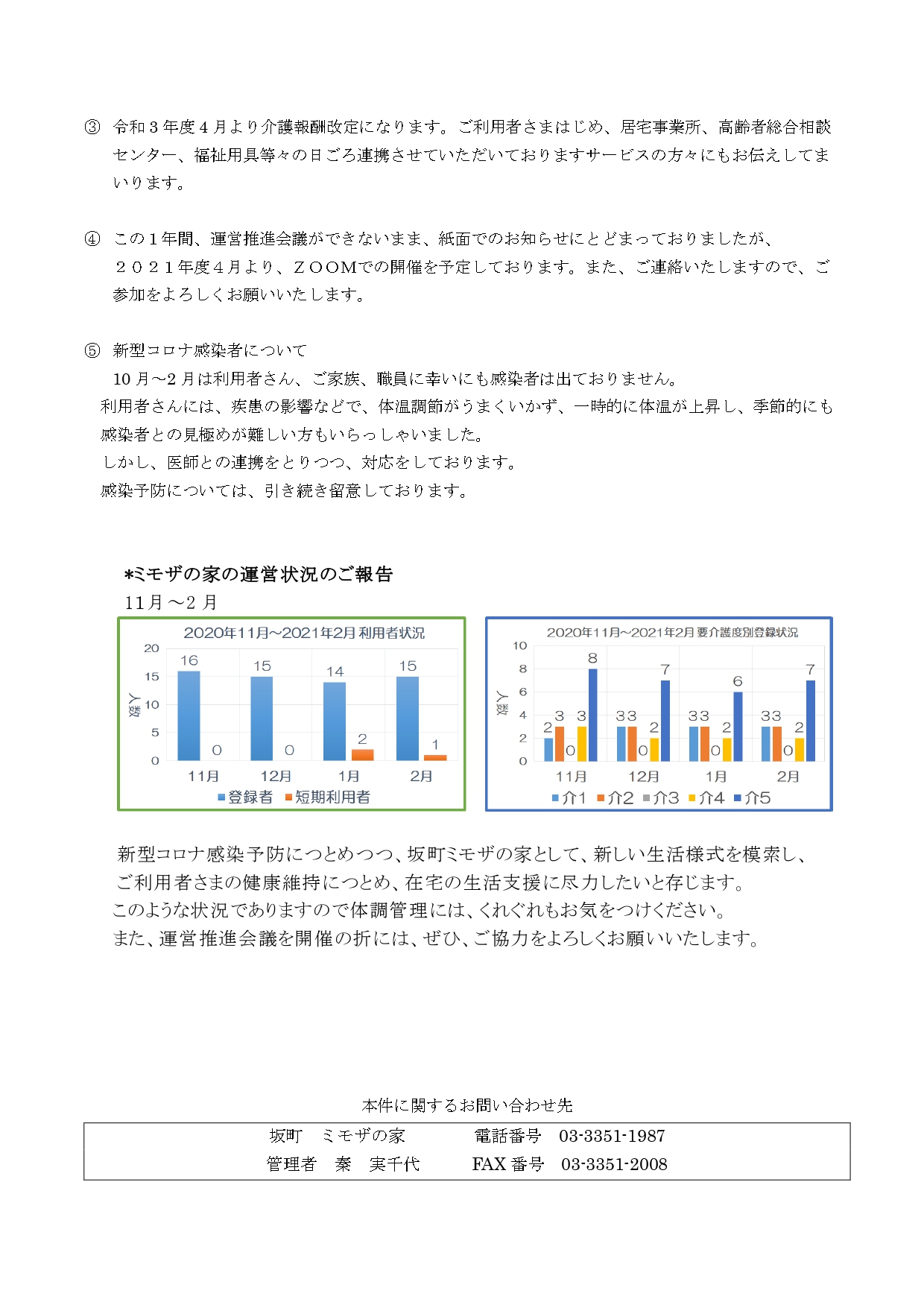 25・26回運営推進会議中止のお知らせ