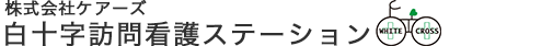 白十字訪問看護ステーション
