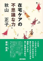 在宅ケアの不思議な力